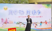 运动正当时，共享乐童年