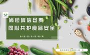 树食安理念   行节约风尚