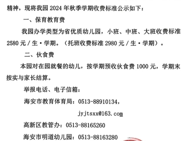 海安市明道幼儿园2024年秋季学期收费公示