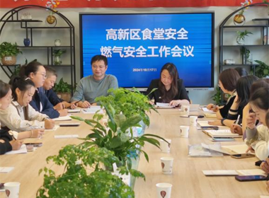 高新区召开食堂安全管理月度工作例会