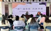 “研”途有你，共沐书香