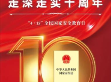 国家安全，“童”心守护