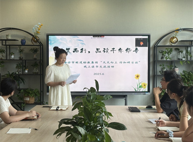 循美而行，品读十年华章——明道教育“天天向上·行知研习组”读书研习会