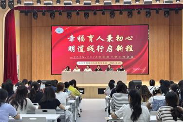 幸福育人秉初心，明道践行启新程